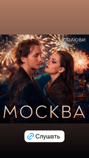 Полюби - Москва 