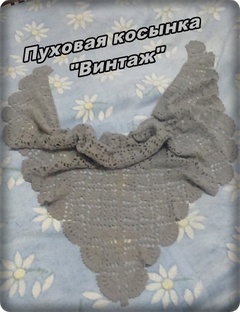 Винтажная шаль крючком пухова. Мастер класс