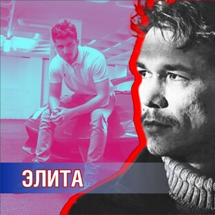 Элита