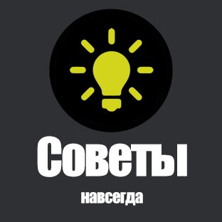 Советы