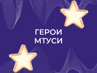 Герои МТУСИ