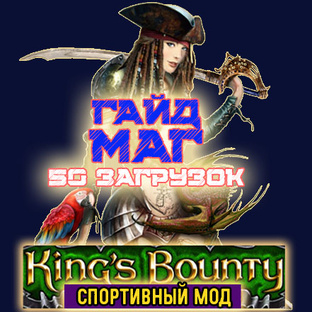 МАГ. Искажение. 50 загрузок на очки