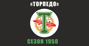 «Торпедо» 1950 год
