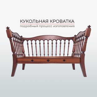 Кукольная кроватка