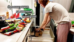 Организация хранения
