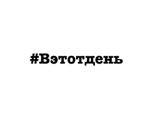 #Вэтотдень