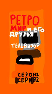 ретро мир и его друзья