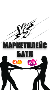 Маркетплейс батл с женой