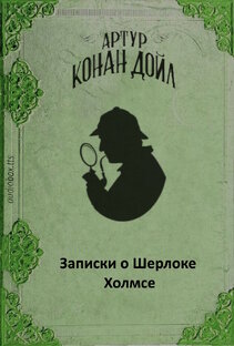Записки о Шерлоке Холмсе