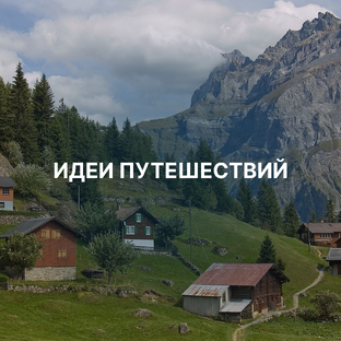 Идеи путешествий