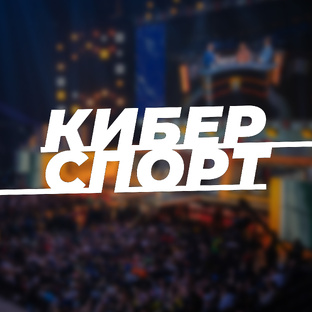 Что такое киберспорт?