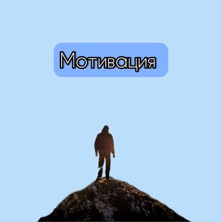 Твоя мотивация 