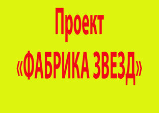 Проект "Фабрика звезд"
