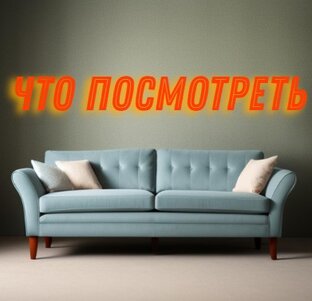 Что посмотреть