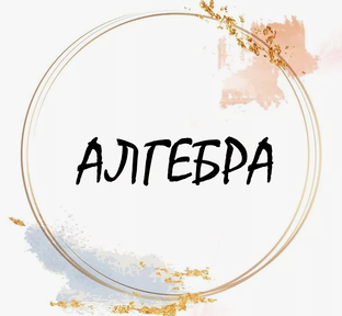 Алгебра