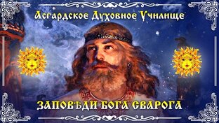 🔥Заповѣди Бога Сварога 