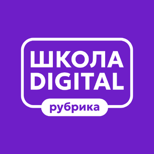 Школа DIGITAL
