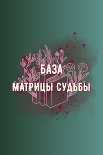 База Матрицы Судьбы
