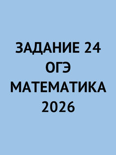 Задание 24 | ОГЭ математика 2026
