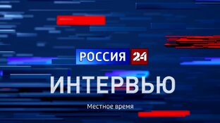 "Вести. Интервью"
