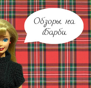 Обзоры на Барби и Кенов