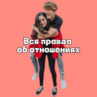 Вся правда об отношениях 