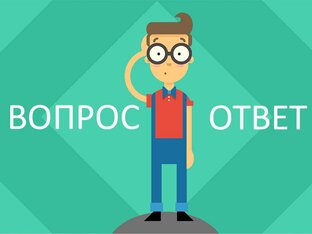 Вопрос-Ответ