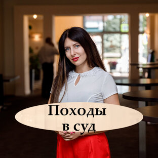 Походы в суд 