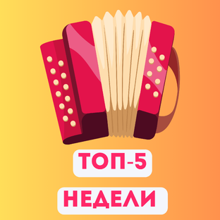 ТОП-5 НЕДЕЛИ