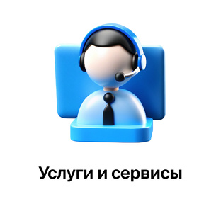 Услуги и сервисы