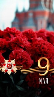 День Победы!