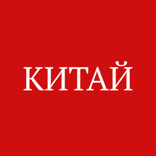 Китайская Народная Республика