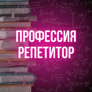 Профессия репетитора