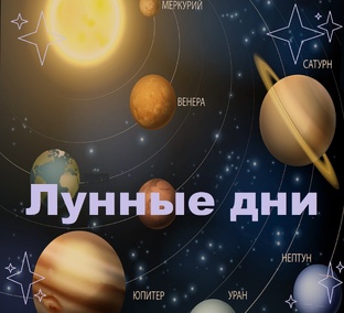 Лунные дни