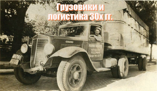 Грузовики и логистика 30-х гг.