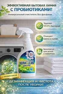 Huraclean экологичный спрей без запаха
