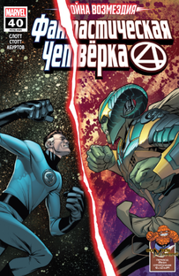 Фантастическая четверка Война Возмездия (Fantastic Four Reckoning War)