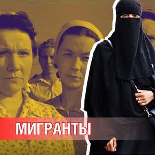 Мигранты