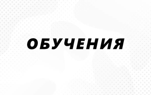 ОБУЧЕНИЯ
