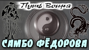 Александо ФЁДОРОВ: самбо Боевое и Спортивное.