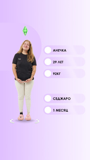 Анечка. 29 лет. 92 кг. Седжаро