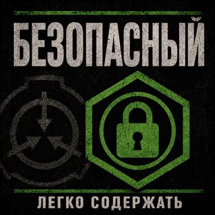 Безопасный