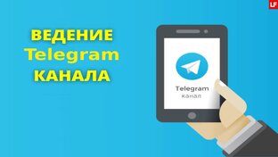 Ведение Telegram каналов.