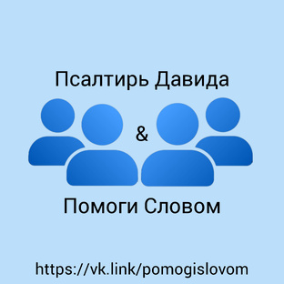 Псалтирь Давида