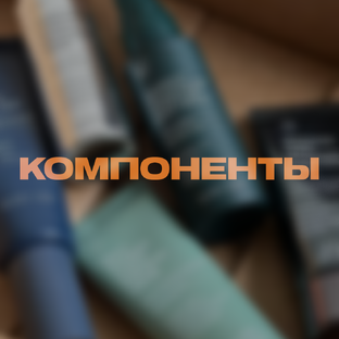 Компоненты в косметике