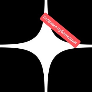 Главные публикации 