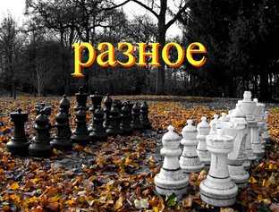 Разное