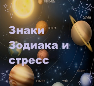 Знаки Зодиака и зона конфликтности