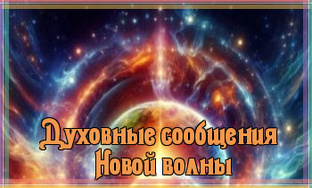 Духовные сообщения Новой волны
