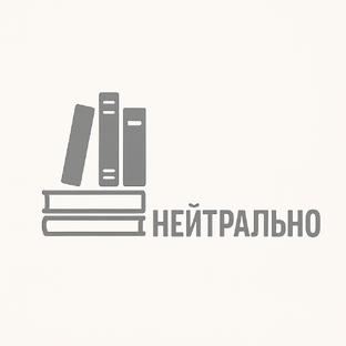 Нейтрально